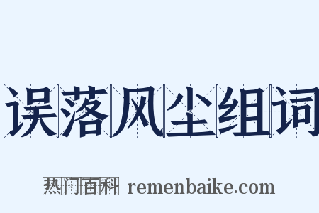 误落风尘组词是什么意思的图片